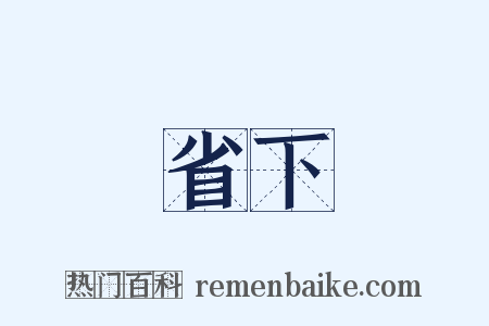 省下是什么意思的图片